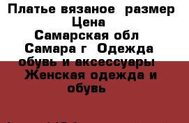 Платье вязаное, размер 46-52. › Цена ­ 2 000 - Самарская обл., Самара г. Одежда, обувь и аксессуары » Женская одежда и обувь   